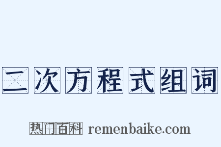 二次方程式组词是什么意思的图片